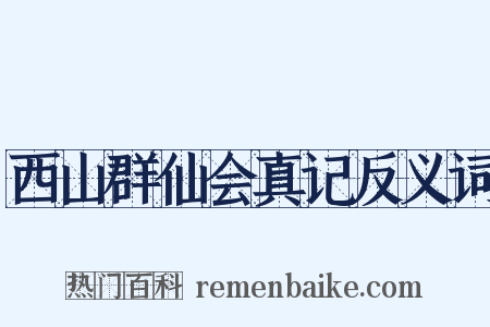 西山群仙会真记反义词是什么意思的图片